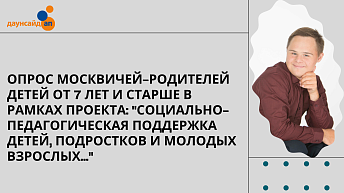 Опрос москвичей-родителей детей от 7 лет и старше в рамках проекта: "Социально-педагогическая поддержка детей, подростков и молодых взрослых..."